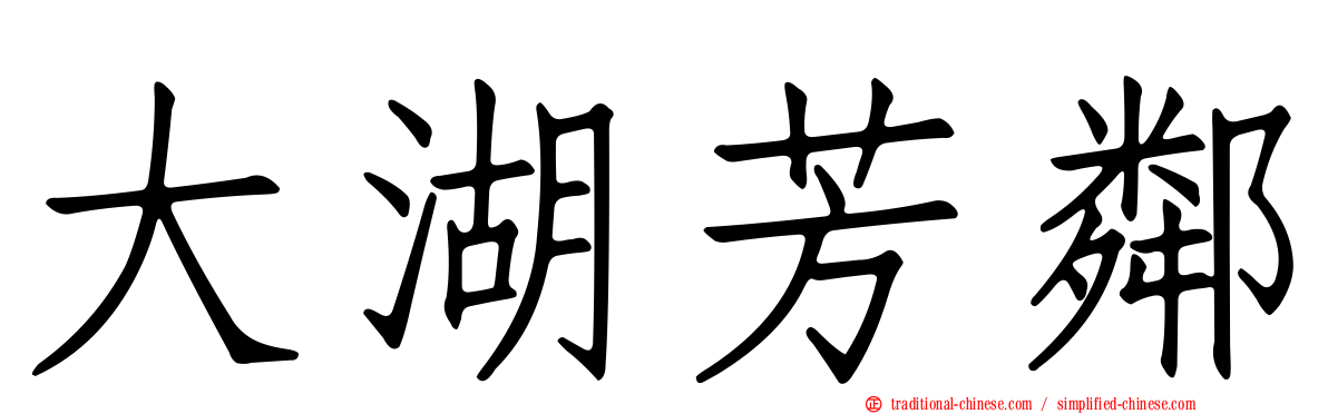 大湖芳鄰