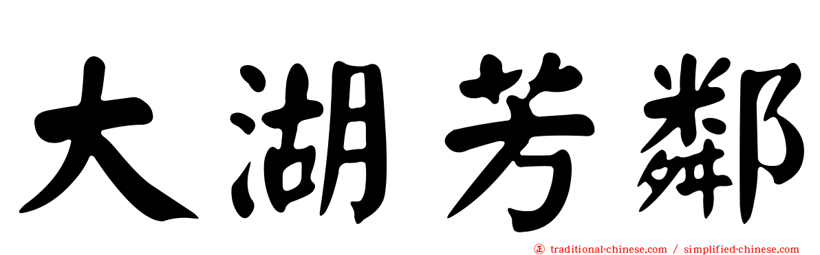 大湖芳鄰