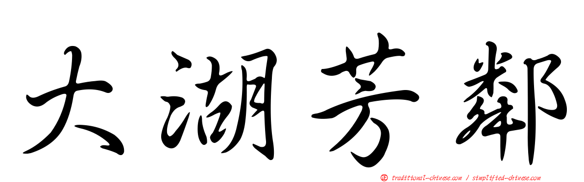 大湖芳鄰
