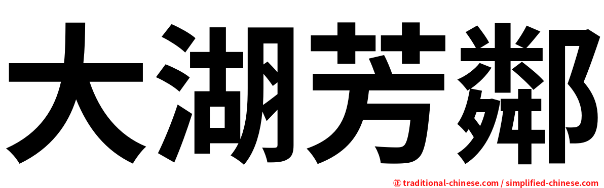 大湖芳鄰