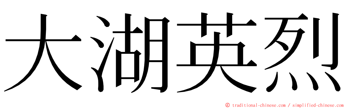 大湖英烈 ming font