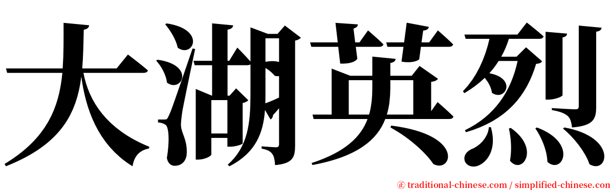 大湖英烈 serif font