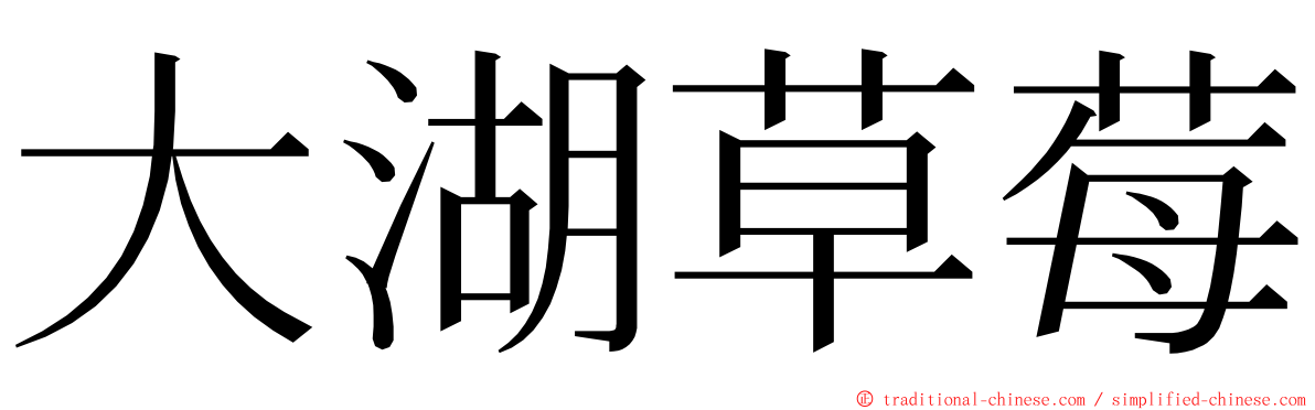 大湖草莓 ming font