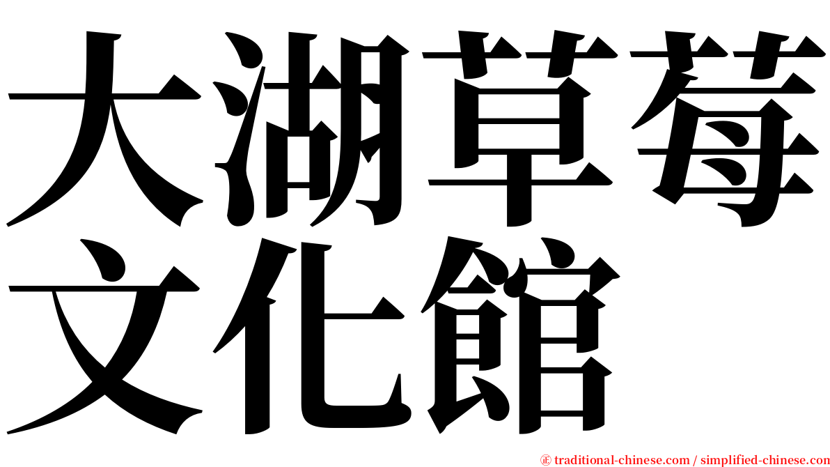 大湖草莓文化館 serif font