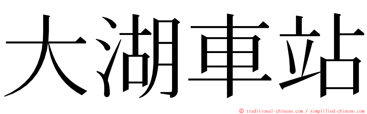 大湖車站 ming font