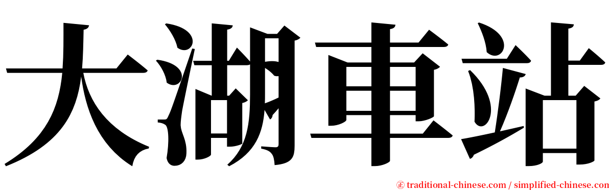 大湖車站 serif font