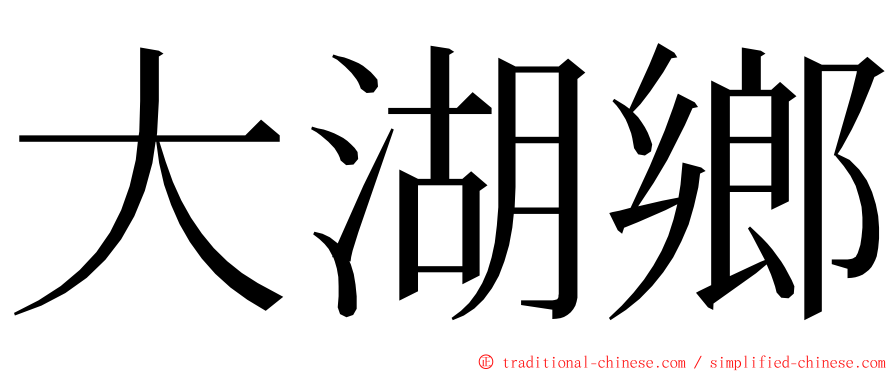 大湖鄉 ming font