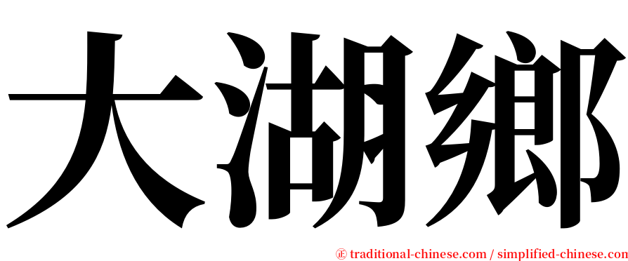 大湖鄉 serif font