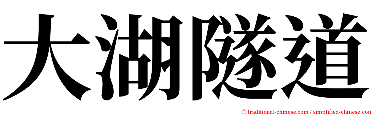 大湖隧道 serif font