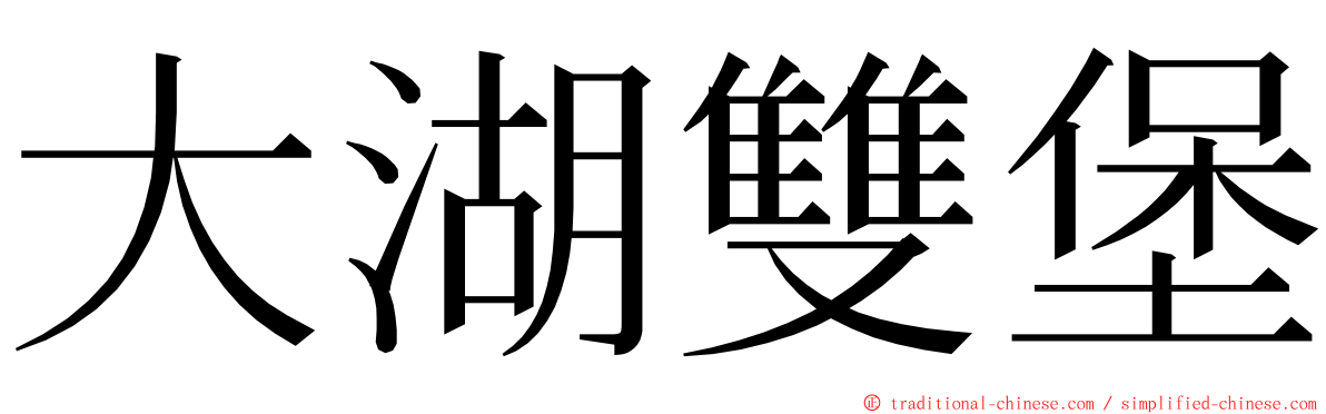 大湖雙堡 ming font