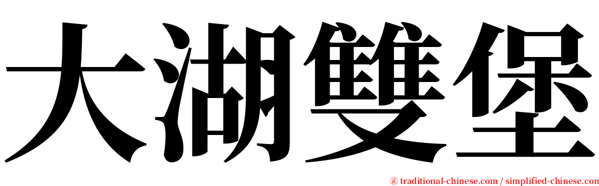大湖雙堡 serif font