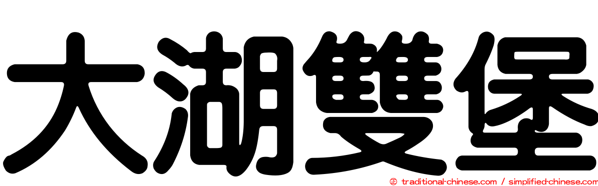大湖雙堡