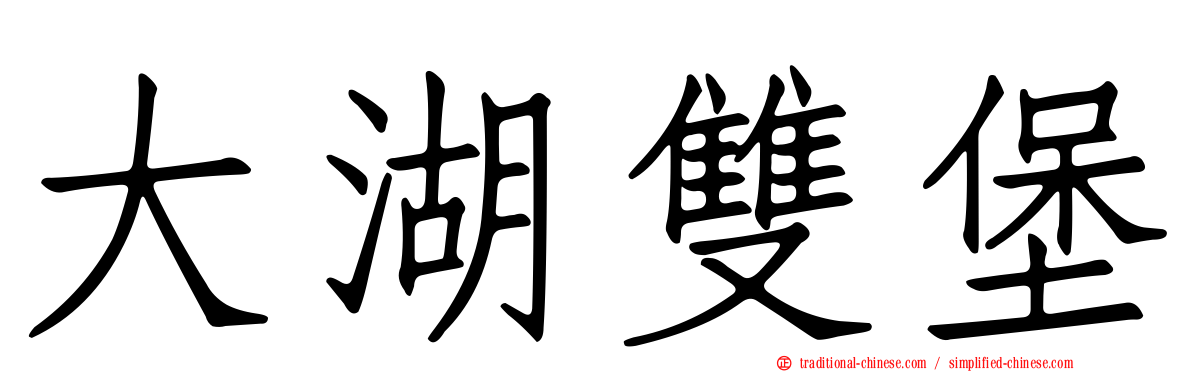 大湖雙堡