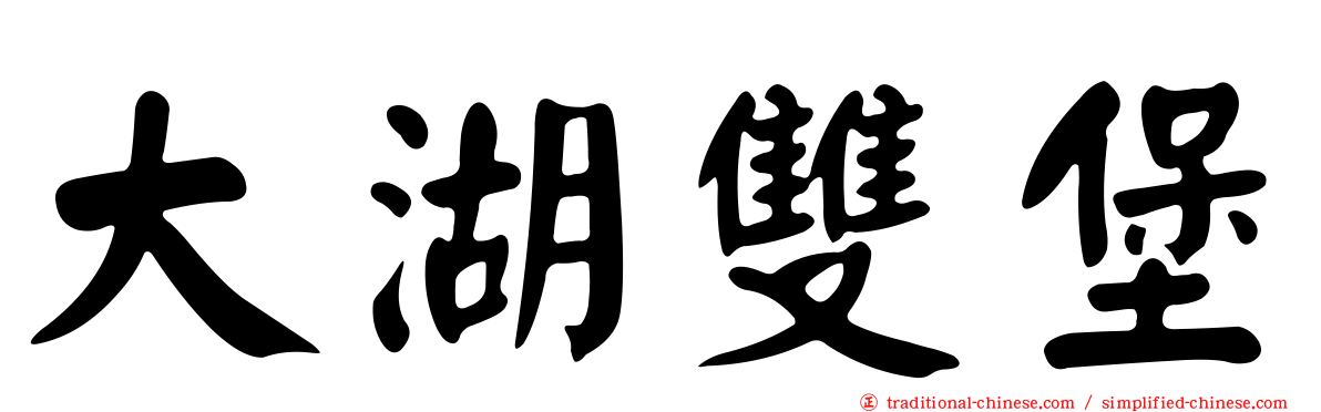 大湖雙堡