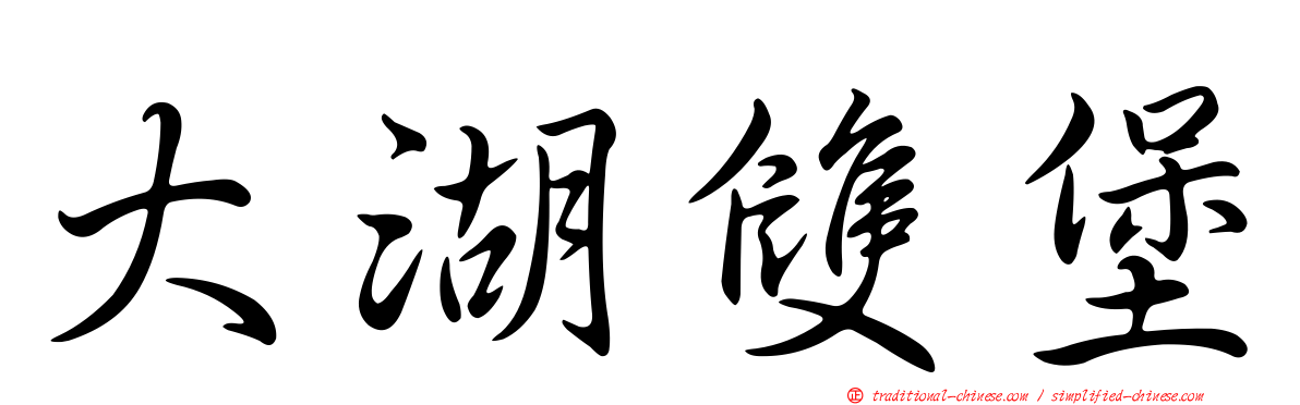 大湖雙堡