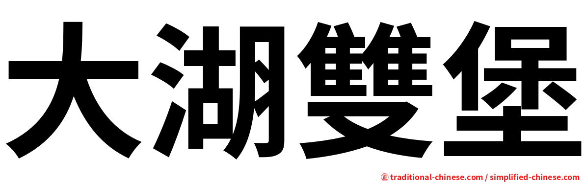 大湖雙堡