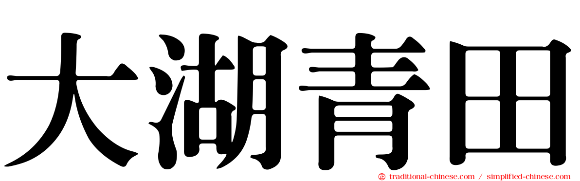 大湖青田