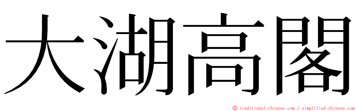 大湖高閣 ming font