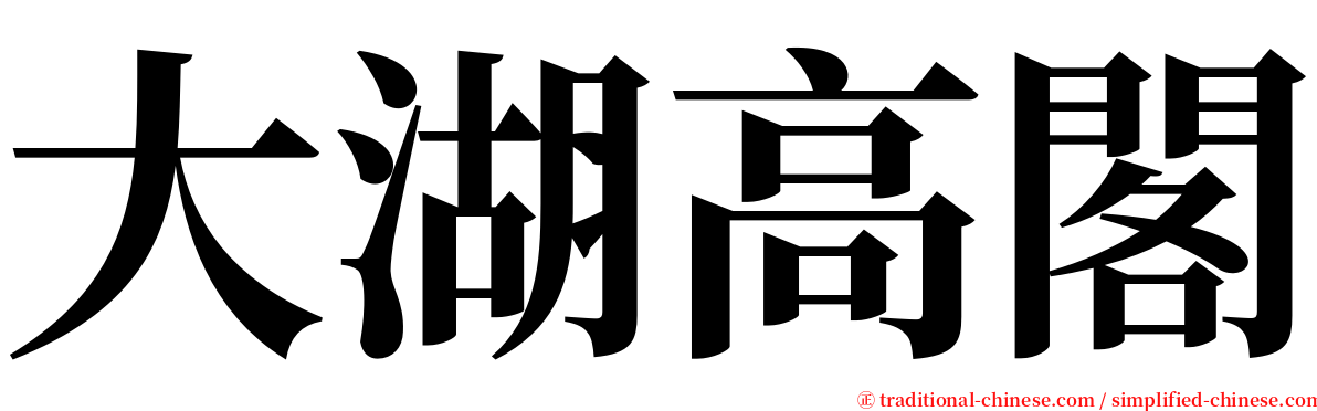 大湖高閣 serif font