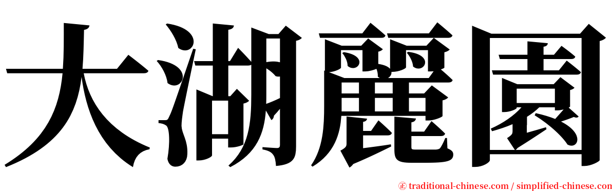 大湖麗園 serif font