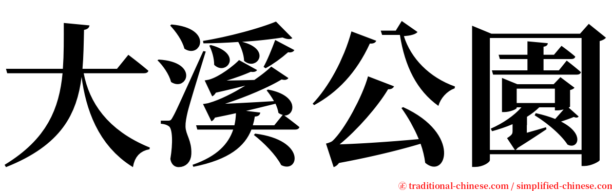 大溪公園 serif font