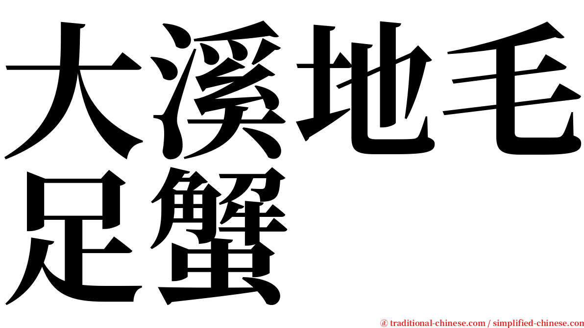 大溪地毛足蟹 serif font