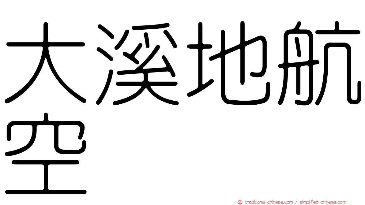 大溪地航空