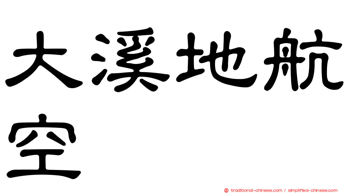 大溪地航空