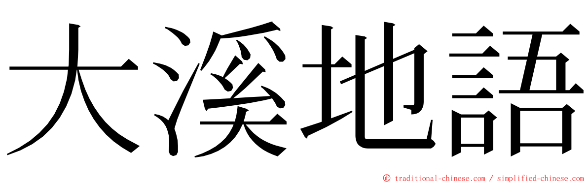 大溪地語 ming font