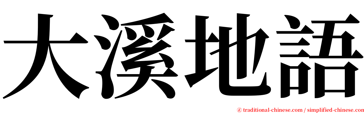 大溪地語 serif font