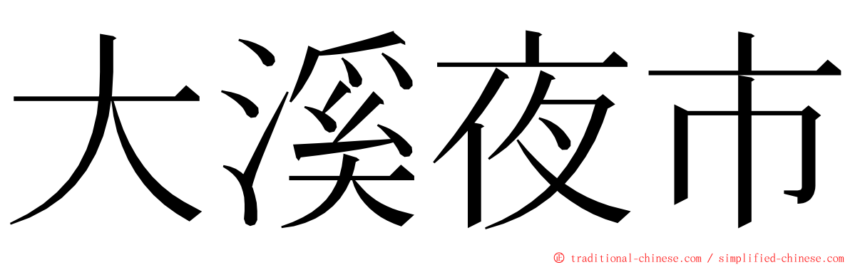 大溪夜市 ming font