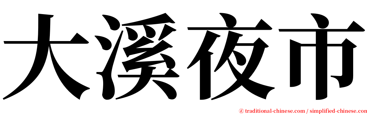 大溪夜市 serif font