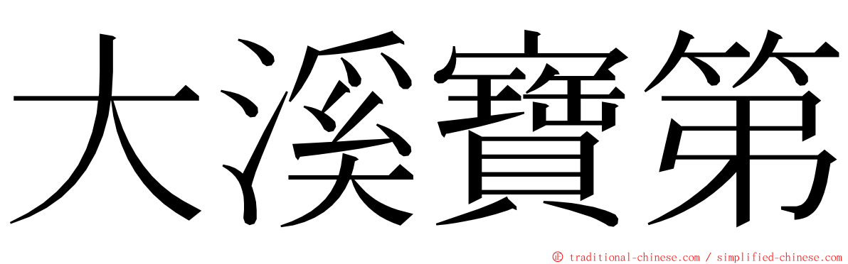 大溪寶第 ming font