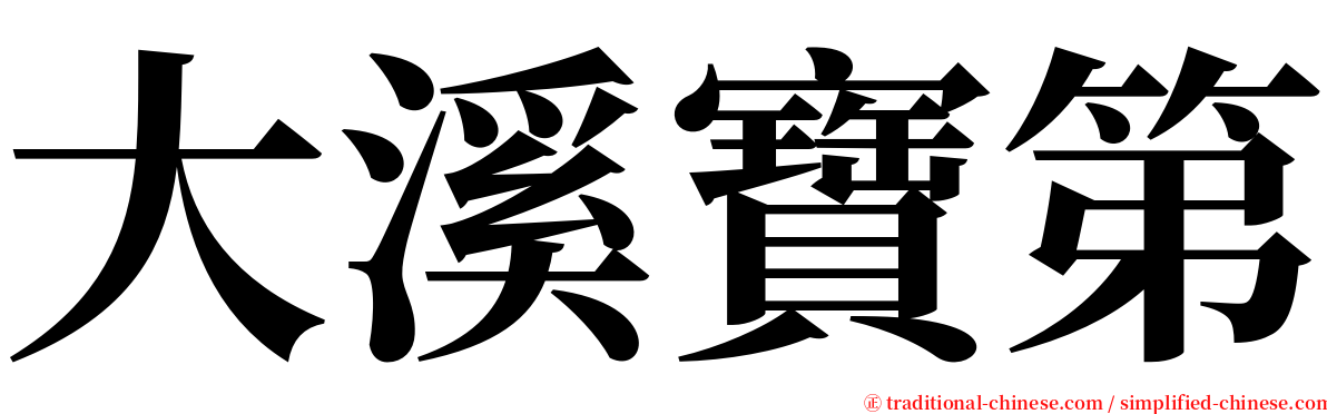 大溪寶第 serif font