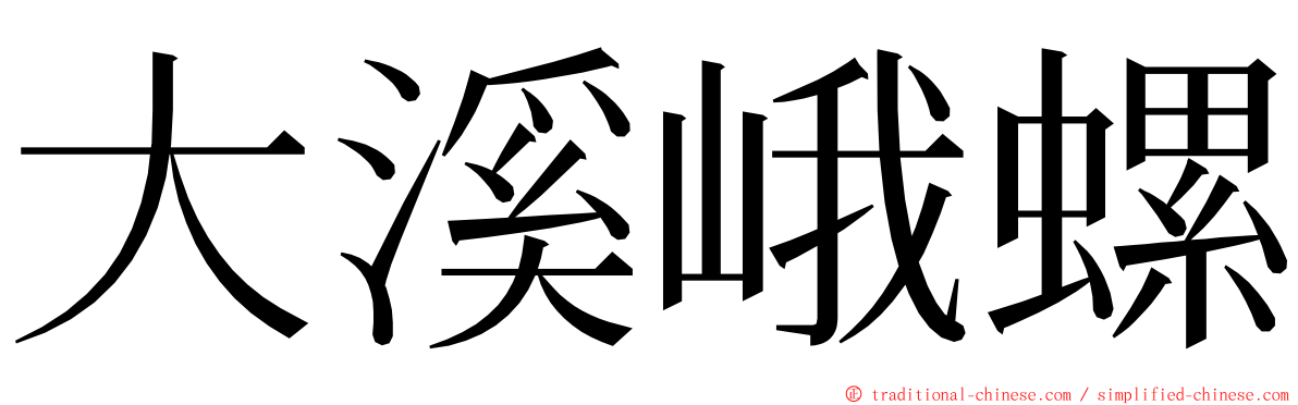 大溪峨螺 ming font