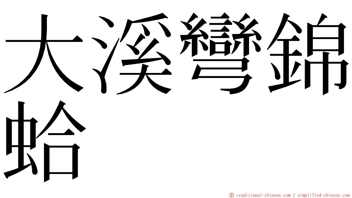 大溪彎錦蛤 ming font