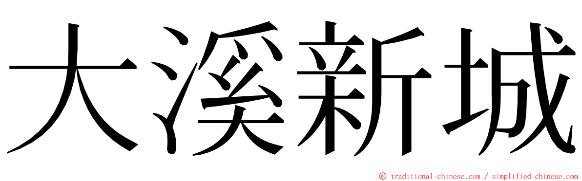 大溪新城 ming font