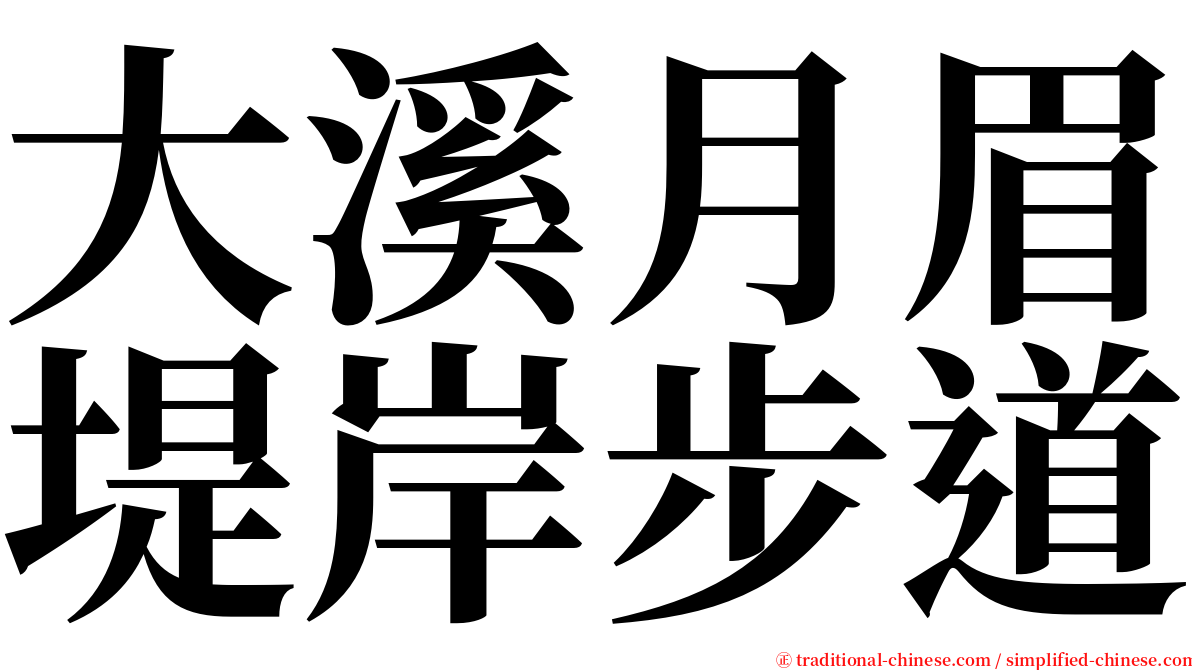 大溪月眉堤岸步道 serif font