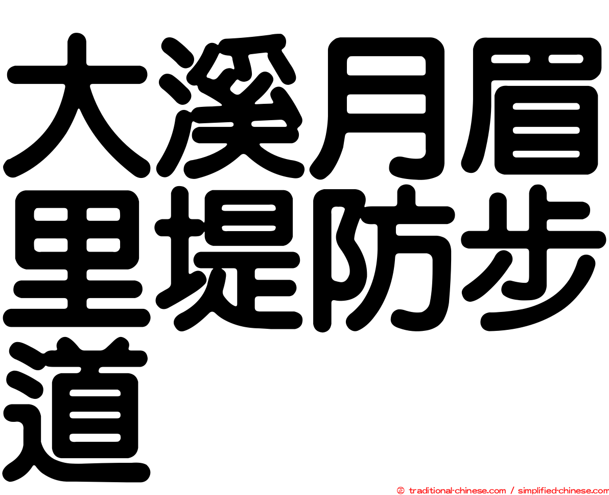 大溪月眉里堤防步道