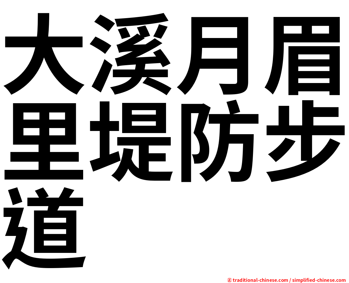 大溪月眉里堤防步道