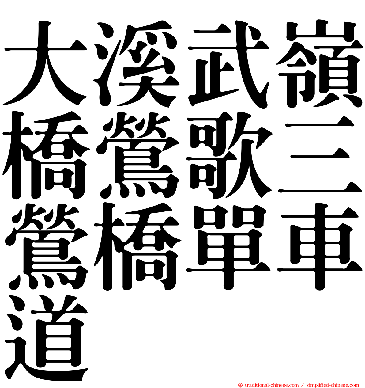 大溪武嶺橋鶯歌三鶯橋單車道