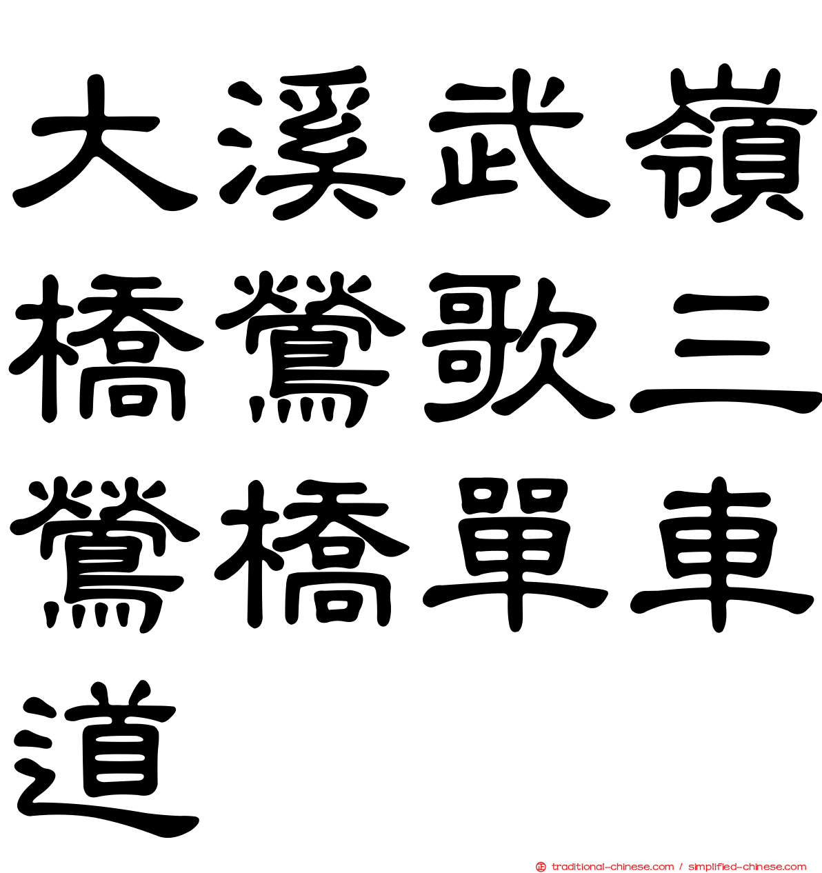 大溪武嶺橋鶯歌三鶯橋單車道