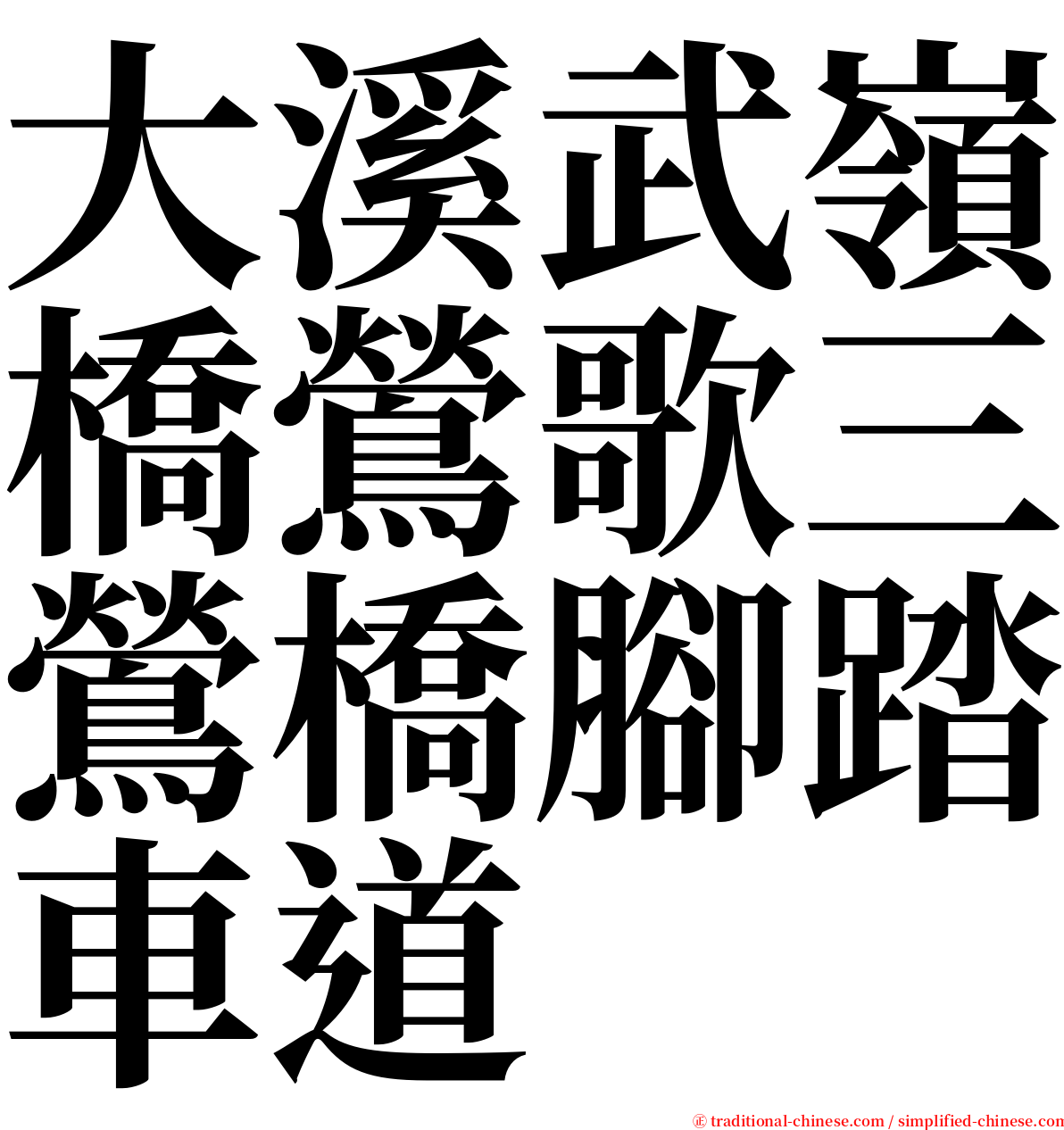 大溪武嶺橋鶯歌三鶯橋腳踏車道 serif font