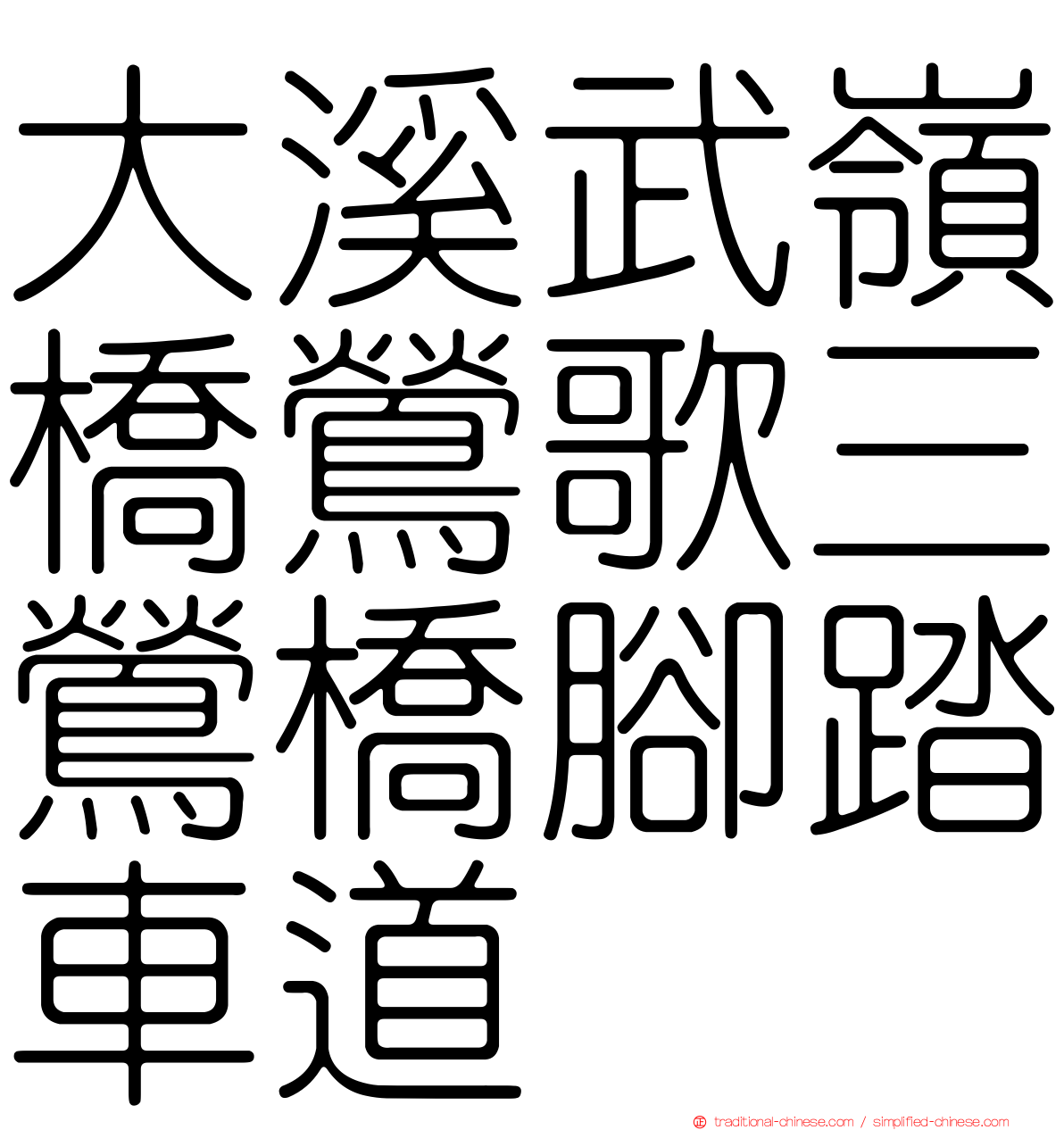 大溪武嶺橋鶯歌三鶯橋腳踏車道