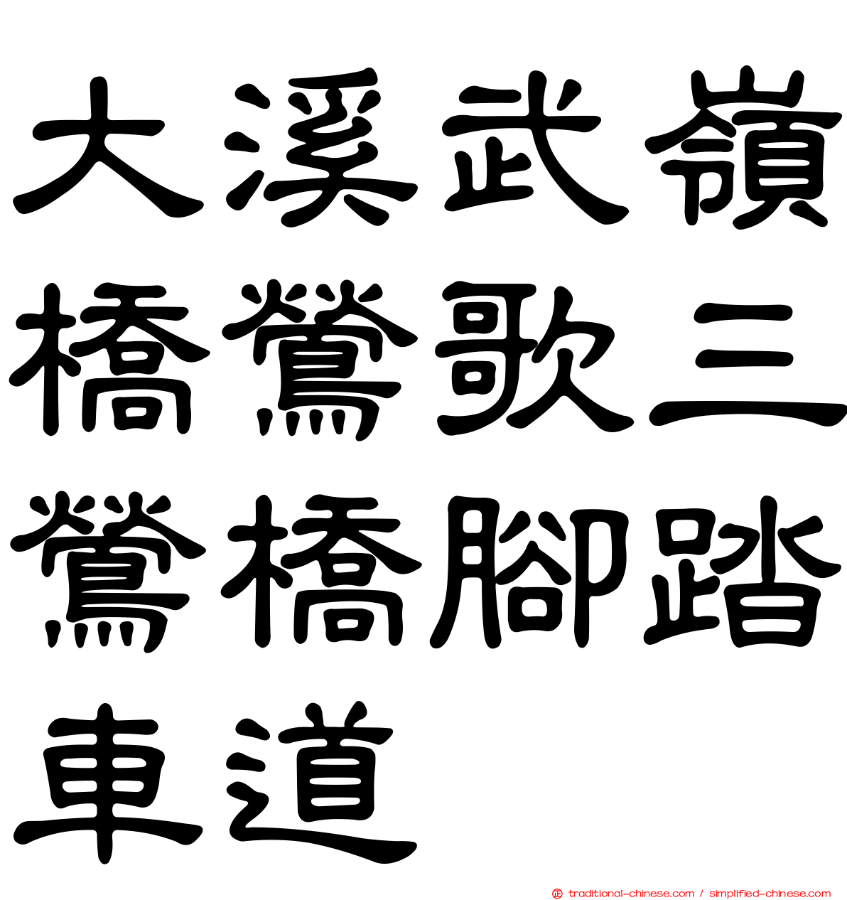 大溪武嶺橋鶯歌三鶯橋腳踏車道