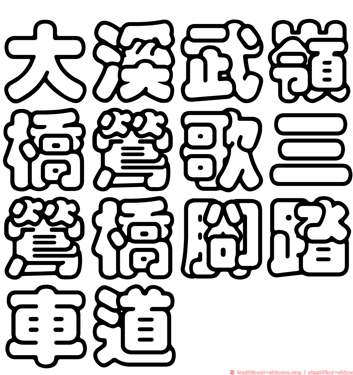 大溪武嶺橋鶯歌三鶯橋腳踏車道