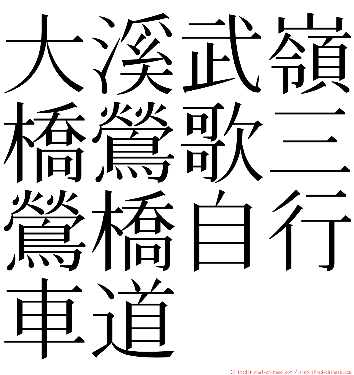 大溪武嶺橋鶯歌三鶯橋自行車道 ming font