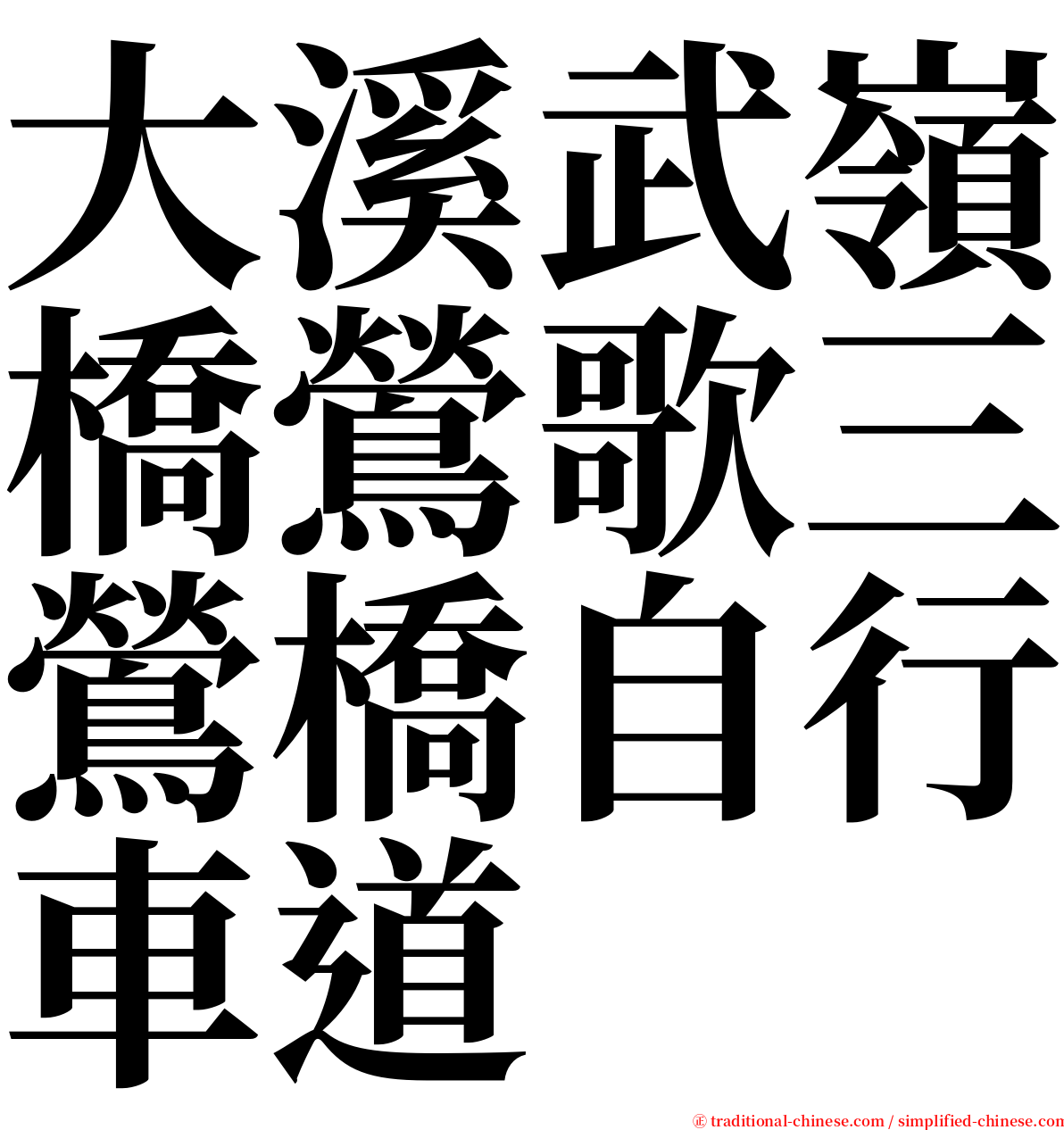 大溪武嶺橋鶯歌三鶯橋自行車道 serif font