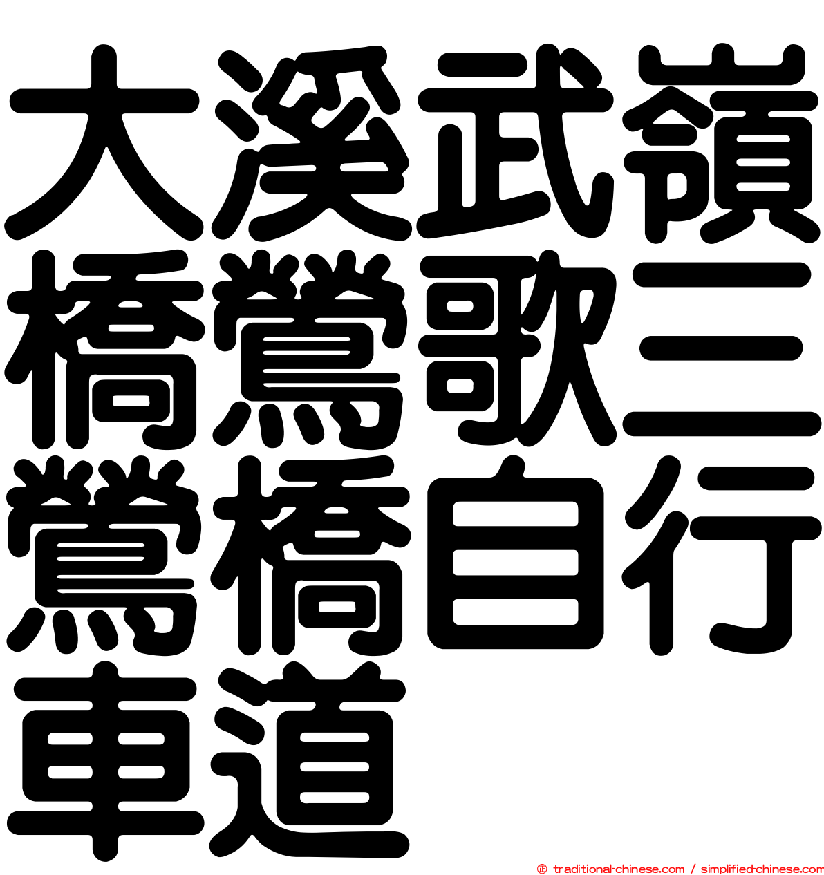 大溪武嶺橋鶯歌三鶯橋自行車道