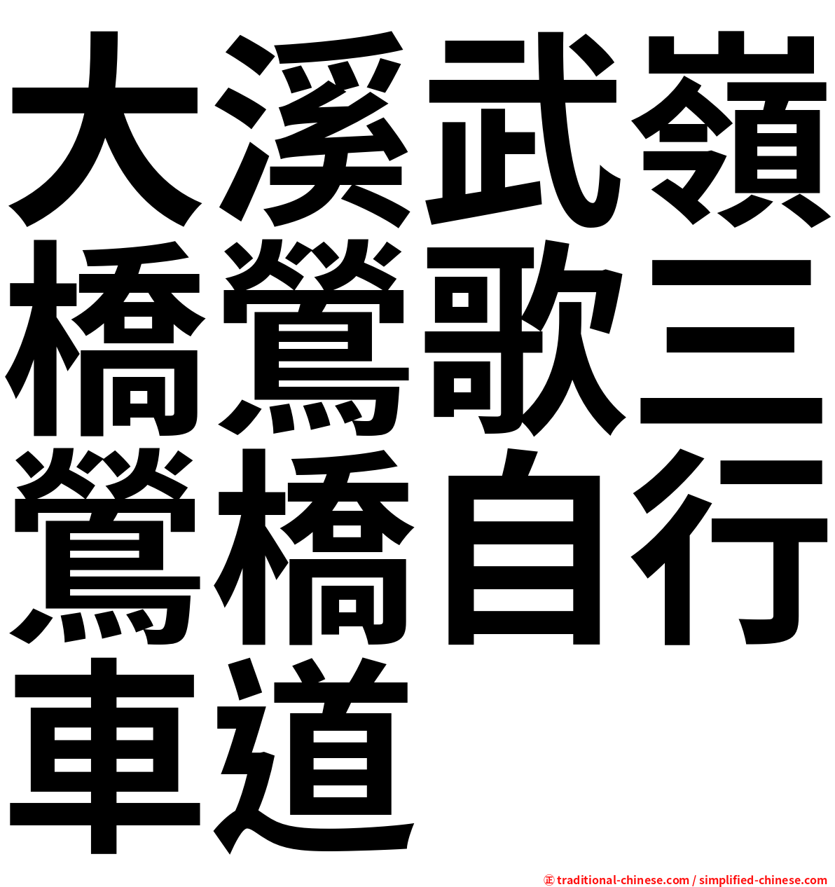 大溪武嶺橋鶯歌三鶯橋自行車道